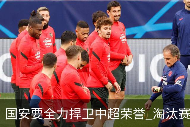 国安要全力捍卫中超荣誉 淘汰赛启用VAR是强队利好